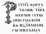 Фрагмент Остромирового Євангелія, 1056-1057рр. Фрагмент Остромирового Євангелія, 1056-1057рр.