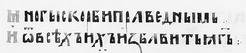 Фрагмент Київського Псалтиря 1397 року /Пс. 33:20/ Фрагмент Київського Псалтиря 1397 року /Пс. 33:20/