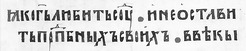 Фрагмент Київського Псалтиря 1397 року /Пс. 36:28/ Фрагмент Київського Псалтиря 1397 року /Пс. 36:28/