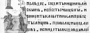 Фрагмент Київського Псалтиря 1397 року /Пс. 71:4–6/ Фрагмент Київського Псалтиря 1397 року /Пс. 71:4–6/