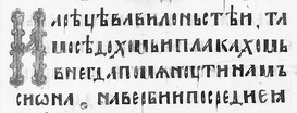 Фрагмент Київського Псалтиря 1397 року /Пс. 136:1–2/ Фрагмент Київського Псалтиря 1397 року /Пс. 136:1–2/