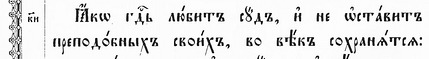 Фрагмент Київського Псалтиря 1902 року /Пс. 36:28/ Фрагмент Київського Псалтиря 1902 року /Пс. 36:28/