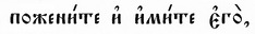 Фрагмент Київського Псалтиря 1902 року /Пс. 70:11/ Фрагмент Київського Псалтиря 1902 року /Пс. 70:11/
