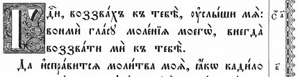 Фрагмент Київського Псалтиря 1902 року /Пс. 140:1–2/ Фрагмент Київського Псалтиря 1902 року /Пс. 140:1–2/