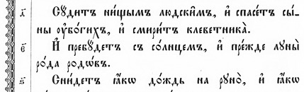 Фрагмент Київського Псалтиря 1902 року /Пс. 71:4–6/ Фрагмент Київського Псалтиря 1902 року /Пс. 71:4–6/