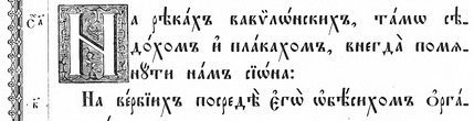 Фрагмент Київського Псалтиря 1902 року /Пс. 136:1–2/