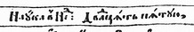 Фрагмент Києво-Печерського Учительного Євангелiя 1619 року Фрагмент Києво-Печерського Учительного Євангелiя 1619 року