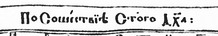 Фрагмент Києво-Печерського Учительного Євангелiя 1619 року Фрагмент Києво-Печерського Учительного Євангелiя 1619 року