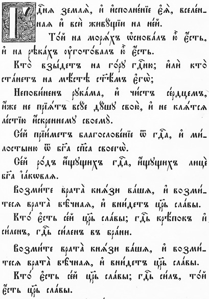 Псалом 23 з Київського Псалтиря 1902 року Псалом 23 з Київського Псалтиря 1902 року