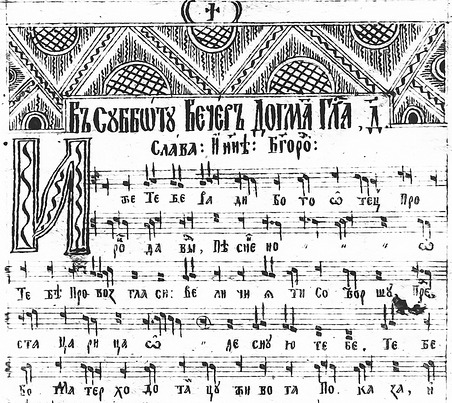 Фрагмент Закарпатського Iрмологiону 1809 року Фрагмент Закарпатського Iрмологiону 1809 року