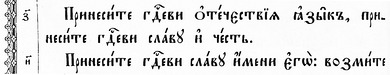 Фрагмент Київського Псалтиря 1902 року Фрагмент Київського Псалтиря 1902 року