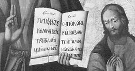 Фрагмент ікони Спаса Вседержителя. Кiн. XVIII ст. Рiвненщина Фрагмент ікони Спаса Вседержителя. Кiн. XVIII ст. Рiвненщина