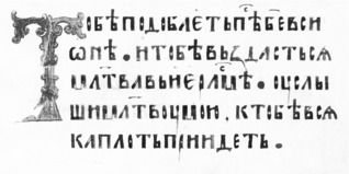 Фрагмент Київського Псалтиря 1397 р. /Пс. 64:1–3/