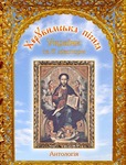 Херувимська пісня України та її діаспори. Антологія
