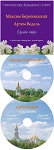 Максим Березовський. Артем Ведель. Духовні твори (диски)