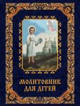 Дитячий молитовник
