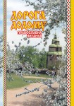 Дорога додому -- обкладинка Дорога додому -- обкладинка