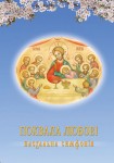 Похвала любові