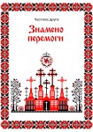 Дорога додому -- шмуцтитул 2