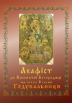 Акафіст до Годувальниці