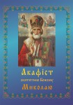 Акафіст до Святителя Миколая Акафіст до Святителя Миколая