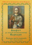 Акафіст до Великомучениці Варвари