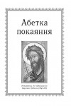 Абетка покаяння Абетка покаяння