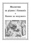 Молитви за рідних і ближніх. Канон за недужого. Молитви за рідних і ближніх. Канон за недужого.