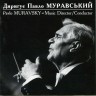 Диригує Павло Муравський