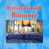 Камерний хор «Вінниця»