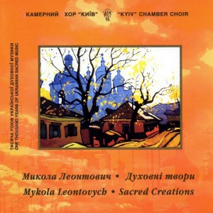 Микола Леонтович. Духовні твори Камерний хор «Київ»