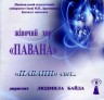Жіночий хор «Павана»