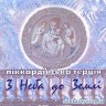 З Неба до Землі