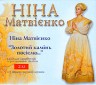 Золотий камінь посіємо