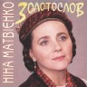 Ніна Матвієнко — Золотослов
