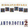 Антологія. Том 2