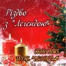 Різдво з «Легендою»