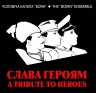 Слава героям!