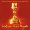 Українська Свята Літургія