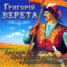 Григорій Верета