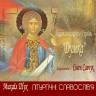 Михаїл Шух. Літургічні славослів’я