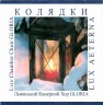 Колядки. Львівський камерних хор «Глорія»