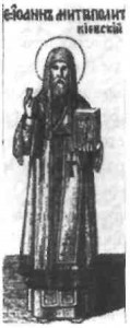 Святитель Іоан, митрополит Київський