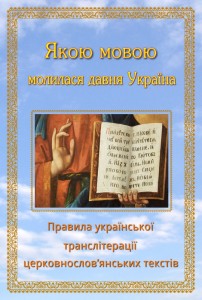 Якою мовою молилася давня Україна (обкладинка)